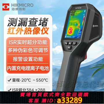 【台灣公司 可開發票】海康微影威視高精度手持紅外熱成像儀H10+H10S+電力巡檢儀家電路
