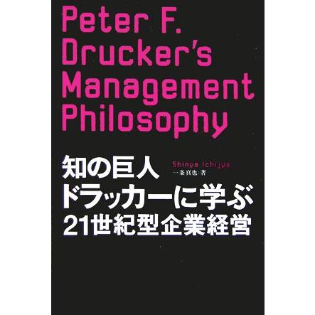 知の巨人ドラッカーに学ぶ２１世紀型企業経営／一条真也(著者)