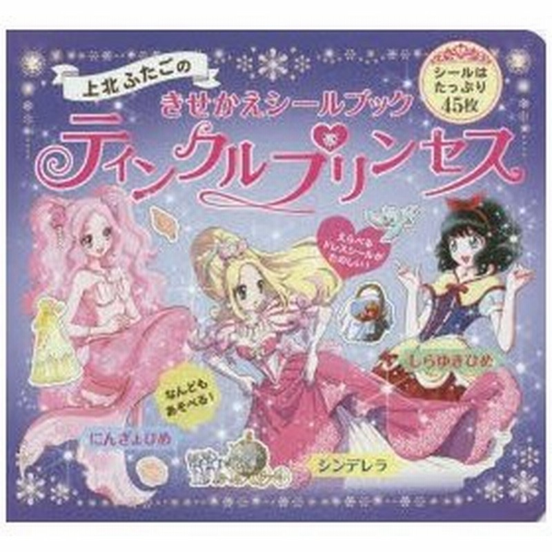 新品本 ティンクルプリンセス 上北ふたごのきせかえシールブック 上北ふたご 絵 通販 Lineポイント最大0 5 Get Lineショッピング