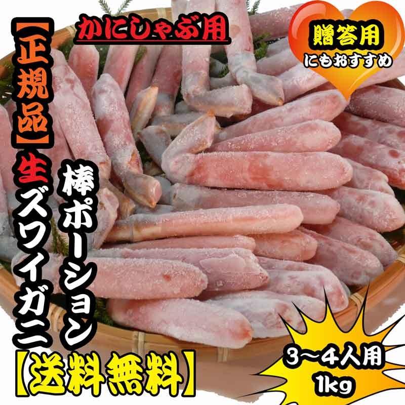 送料無料 生ズワイガニ棒ポーション1ｋｇ まるなか