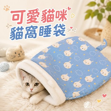 【台灣現貨】可愛貓咪貓窩睡袋 冬季保暖封閉式貓床 寵物睡袋 貓咪睡袋 冬天寵物保暖睡袋 封閉式睡袋 睡袋 寵物保暖睡袋