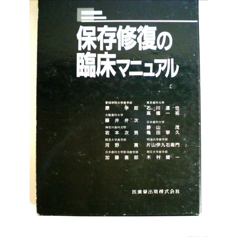 保存修復の臨床マニュアル