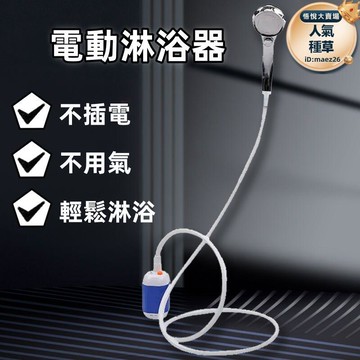 新品上市!!熱門爆品！！【電動淋浴器】電動花灑 充電淋浴器 增壓花灑 噴頭 電動淋浴器 戶外沐浴器 淋浴器 抽水馬達 宿舍戶外野營洗澡神器