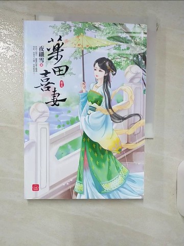 【書寶二手書T6／言情小說_IJG】藥田喜妻（五）_夜纖雪