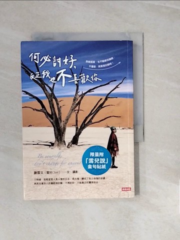 【書寶二手書T2／心理_V28】何必討好，反正我也不喜歡你_謝雪文（雪兒Cher）