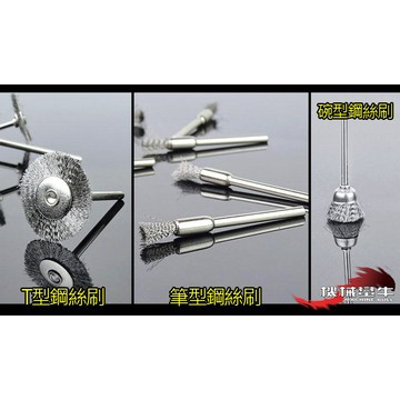 機械蠻牛『 碗型 T型 筆型 鋼絲刷 頭部直徑15mm 柄3mm 鋼刷 除鏽 鋼絲 除毛刺 電磨 雕刻機