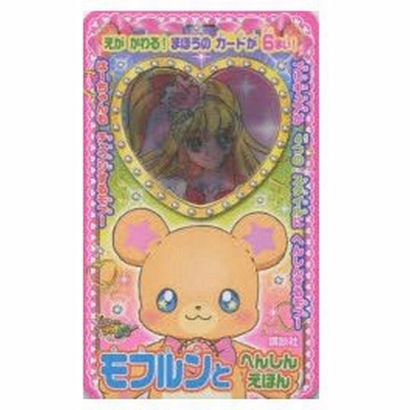 新品本 魔法つかいプリキュア モフルンとへんしんえほん えがかわる まほうのカードが6まい 講談社 編 通販 Lineポイント最大0 5 Get Lineショッピング