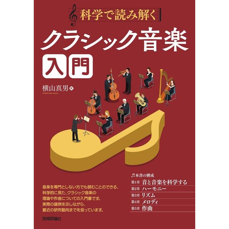 科学で読み解く クラシック音楽入門