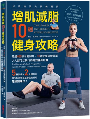 增肌減脂10週健身攻略：超過400張示範照片，10週完整訓練菜單，人人都可以執行的高效健身計畫【城邦讀書花園】