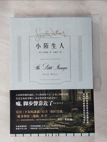 【書寶二手書T3／翻譯小說_HSU】小陌生人（電影原著）_莎拉．華特絲,  林曉芳