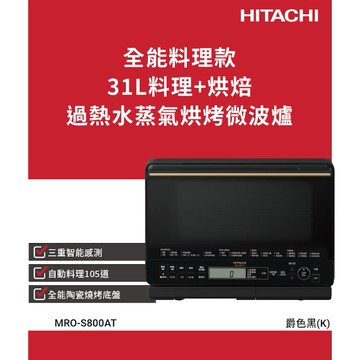 【HITACHI 日立】日立 過熱水蒸氣烘烤微波爐 MROS800AT(K)