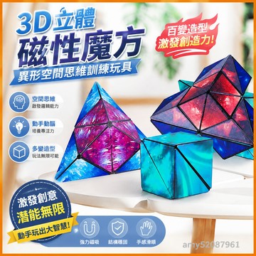 【台灣-出貨】🔥熱賣3d立體幾何磁性魔方異形空間思維訓練益智網紅百變兒童玩具強磁力