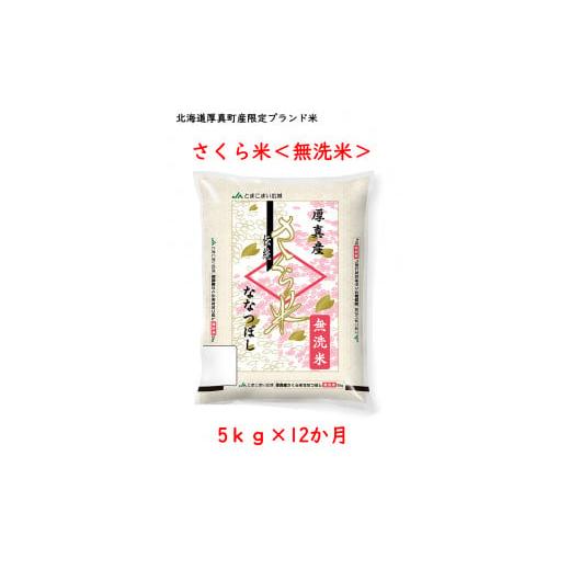 ふるさと納税 北海道 厚真町 《令和5年度産 新米》北海道厚真町限定生産ブランド米　さくら米（ななつぼし）１年間　毎月5kgコース