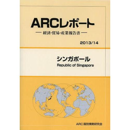 シンガポール 14年版 ARC国別情勢研究会 編集