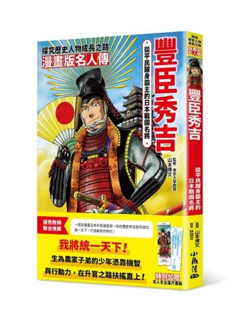漫畫版名人傳　從平民躍身霸主的日本戰國名將－豐臣秀吉[二手書_良好]