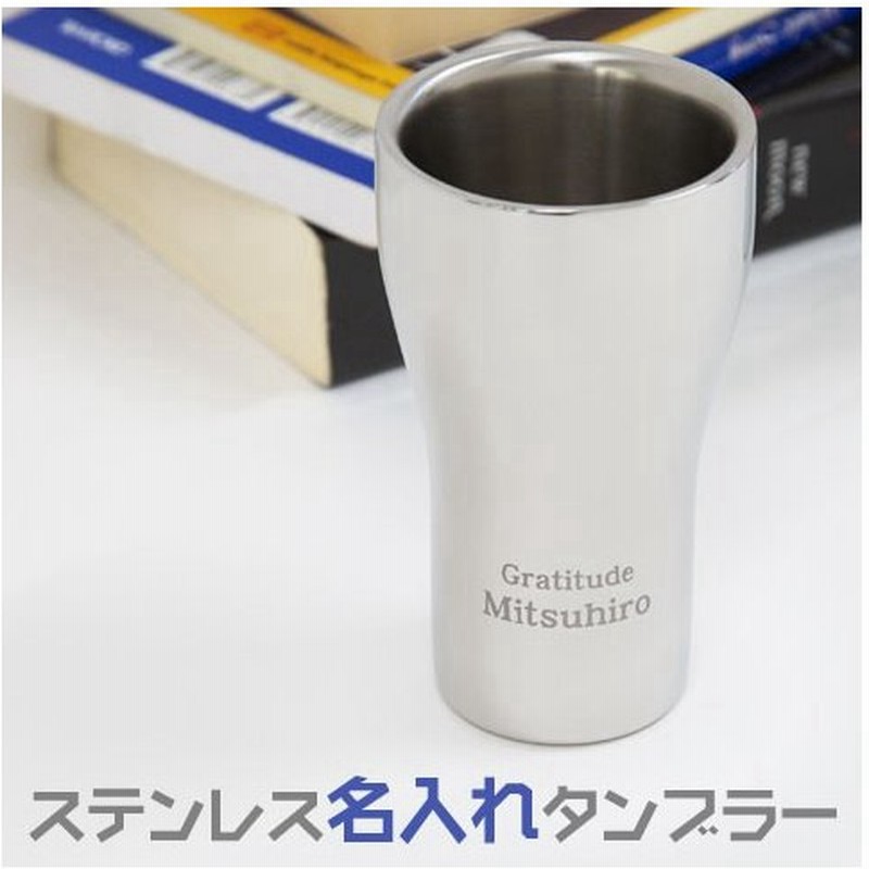 父の日 タンブラー カップ ステンレス 名入れ プレゼント ギフト Tsubame ステンレスw構造名入れタンブラー 通販 Lineポイント最大get Lineショッピング