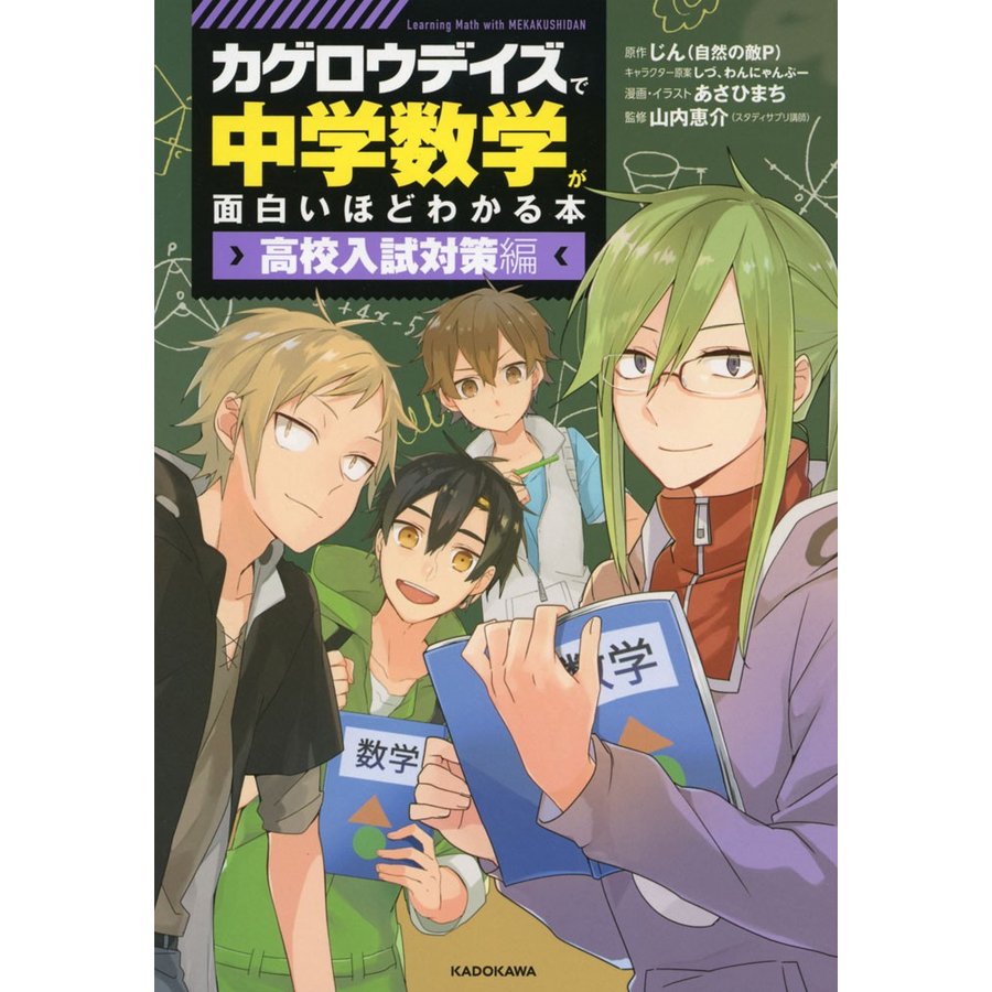 カゲロウデイズ で中学数学が面白いほどわかる本 高校入試対策編