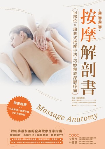 【電子書】按摩解剖書：14部位Ｘ瑞典式按摩經典手法，精準釋放深層疼痛（三版）