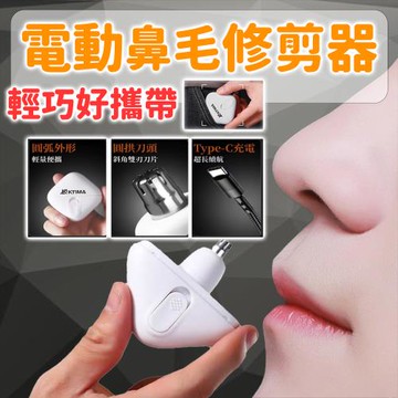 【精緻生活】潮流輕巧便攜鼻毛修剪器(只剪鼻毛/不損鼻腔/安心使用)