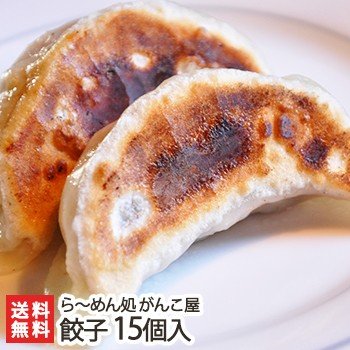 新潟がんこ屋 こだわりのジャンボ餃子 15個入り にんにく不使用 送料無料