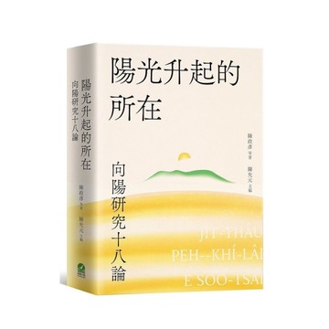陽光升起的所在：向陽研究十八論