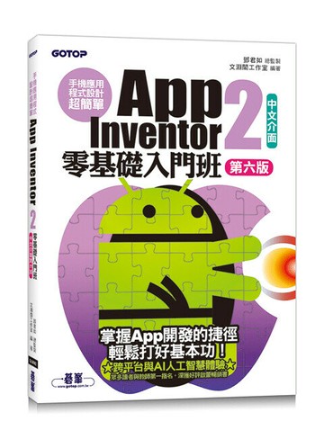 手機應用程式設計超簡單--App Inventor 2零基礎入門班(中文介面第六版)(附APP實戰與打造ChatGPT聊天機器人影音) (6版) 鄧君如 總監製/文淵閣工作室 編著 2023 碁峰