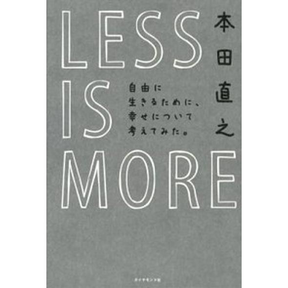 ＬＥＳＳ　ＩＳ　ＭＯＲＥ 自由に生きるために、幸せについて考えてみた。   ダイヤモンド社 本田直之 (単行本（ソフトカバー）) 中古