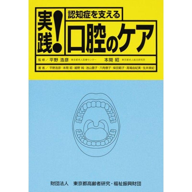 実践認知症を支える口腔のケア