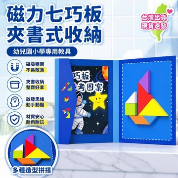 8h隔日達🔥臺灣夯貨-大米優品🏆磁性七巧板教具國小生專用益智一年級智力數學拼圖兒童幼兒園