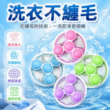 台灣出貨✨ 洗衣機除毛球 過濾網洗衣球 漂浮吸毛器 防纏繞去雜物 清潔不傷衣物 滾筒洗衣球 除絮神器 居家清潔用品