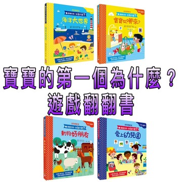 ⭐️現貨⭐️［童趣店鋪] 幼福文化 寶寶的第一個為什麼？ 寶寶從哪來？ 愛上幼兒園 海洋大世界 動物好朋友