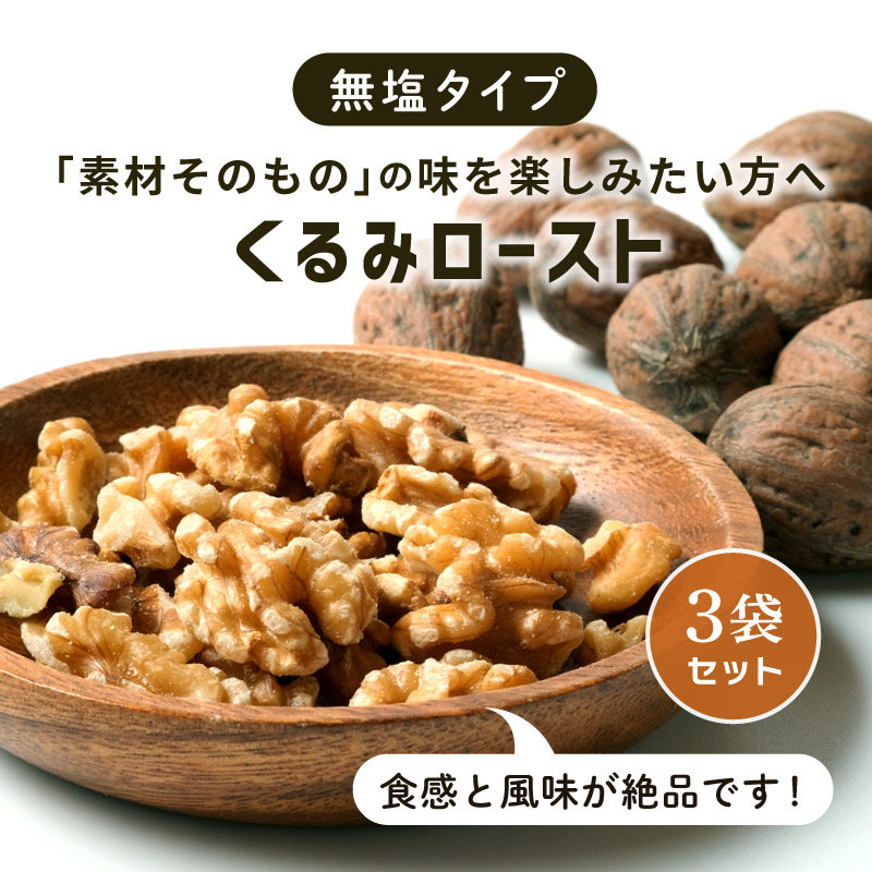 くるみロースト 無塩 75g 3袋セット 合計225g 無添加 素焼き