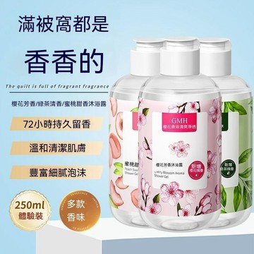 🔥臺灣出貨🔥花香香氛沐浴露250ml 洗澡沐浴乳清洁保湿持久留香