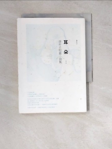 【書寶二手書T4／短篇_WP3】耳朵：唐辛子短篇小說集_唐辛子