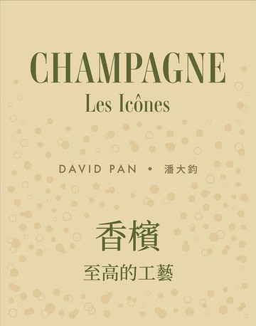 【電子書】香檳：至高的工藝