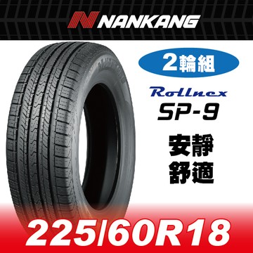 NANKANG 【官方直營】 SP-9 225/60R 18 100H(2輪組) 安靜 舒適