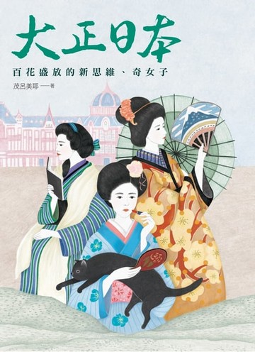 【電子書】大正日本：百花盛放的新思維、奇女子