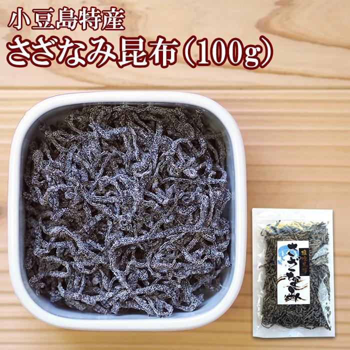 塩こんぶ さざなみ（塩吹昆布）100ｇ 安田のつくだ煮