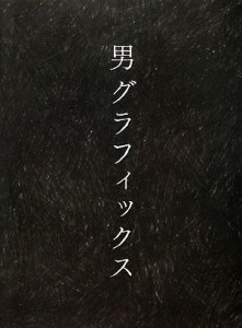  男グラフィックス／芸術・芸能・エンタメ・アート