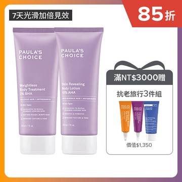 【嫩膚水果組】2%水楊酸身體乳+10%果酸身體乳