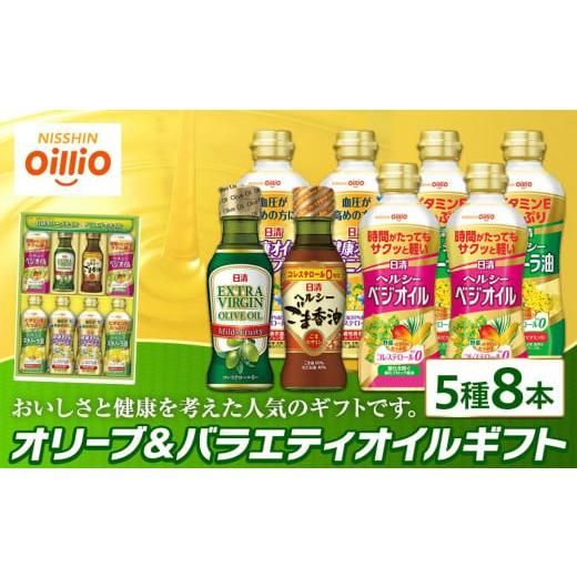 ふるさと納税 神奈川県 横浜市 オリーブオイル＆バラエティオイルギフト（５種８本）＜日清オイリオ＞