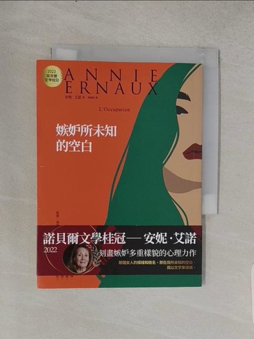 【書寶二手書T1／翻譯小說_TCR】嫉妒所未知的空白：2022諾貝爾文學桂冠安妮‧艾諾經典代表作_安妮‧艾諾, 張穎綺