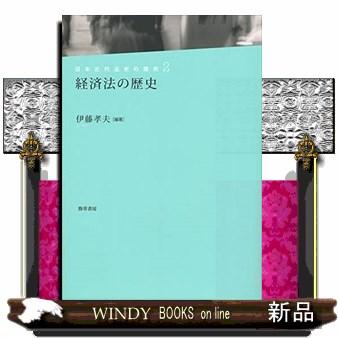 経済法の歴史日本近代法史の探究2