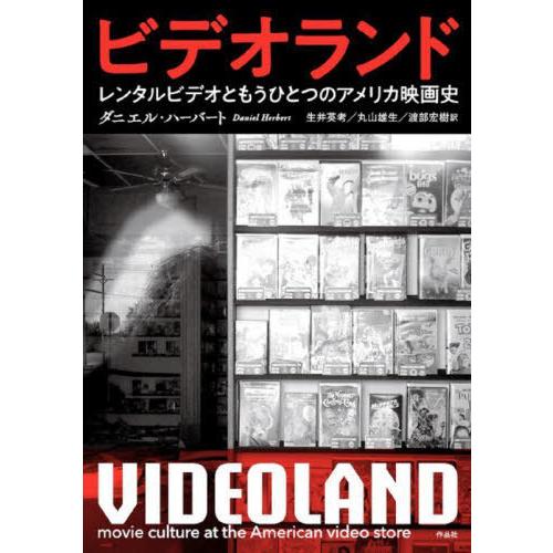 ビデオランド レンタルビデオともうひとつのアメリカ映画史