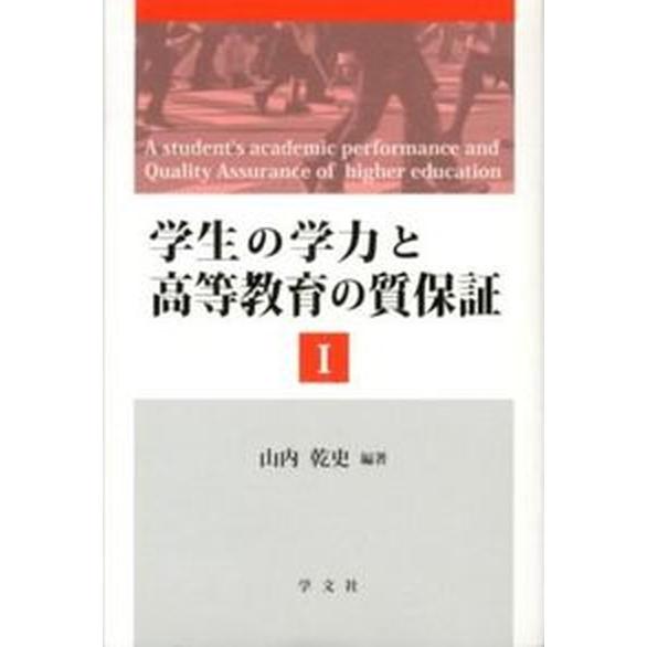 学生の学力と高等教育の質保証 山内乾史