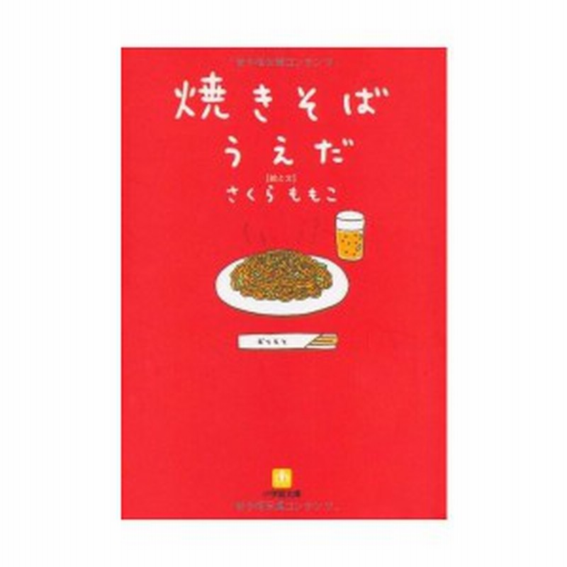 焼きそばうえだ 小学館文庫 中古 良品 通販 Lineポイント最大1 0 Get Lineショッピング