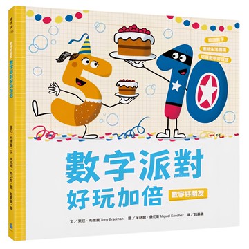 數字派對好玩加倍，數字好朋友系列