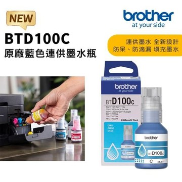 【brother】BTD100C 藍色墨水