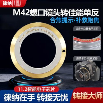 M42轉EF徠納適用改進版2代螺口鏡頭轉佳能EOS 11.2智能電子轉接環