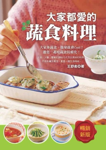 大家都愛的蔬食料理：為自己、為他人的健康好料理，讓生命是一場開心的修行！[二手書_良好]